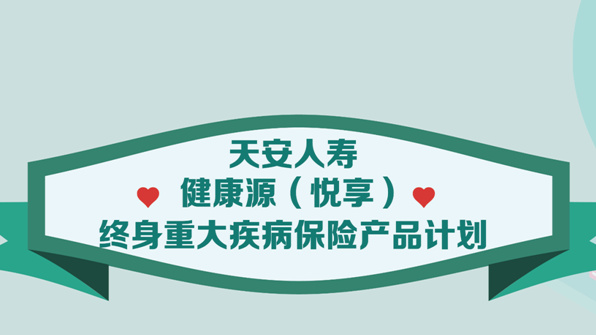 天安健康源优享.jpg