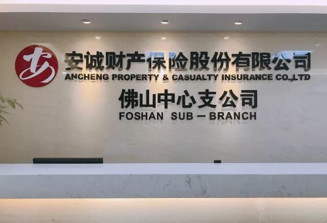 安诚保险公司图片.jpg