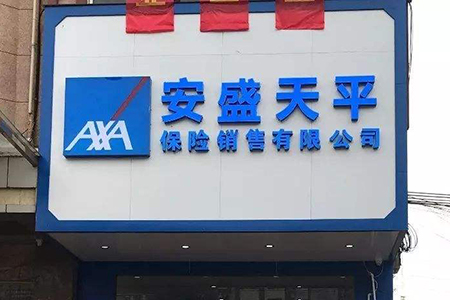 安盛天平保险公司.jpg