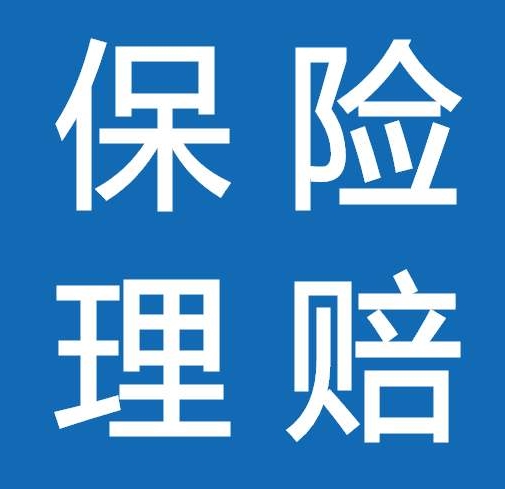 保险理赔.jpg