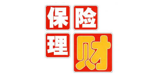 保险理财8.jpg