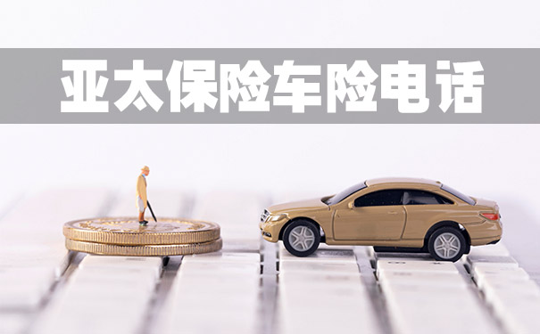 亚太财险图片.jpg