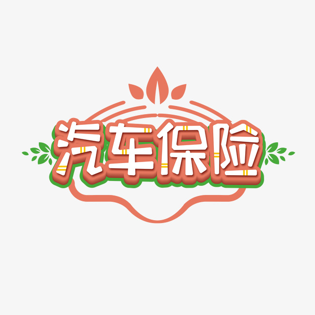 汽车保险.jpg