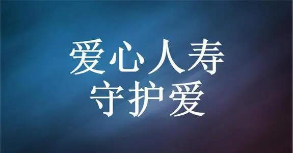 爱心人寿公司图片.jpg