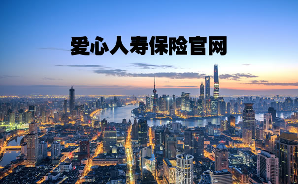 爱心人寿保险.jpg
