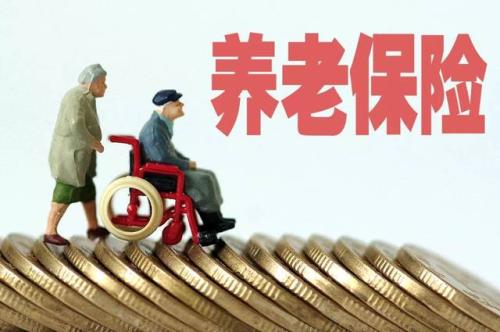 养老保险.jpg