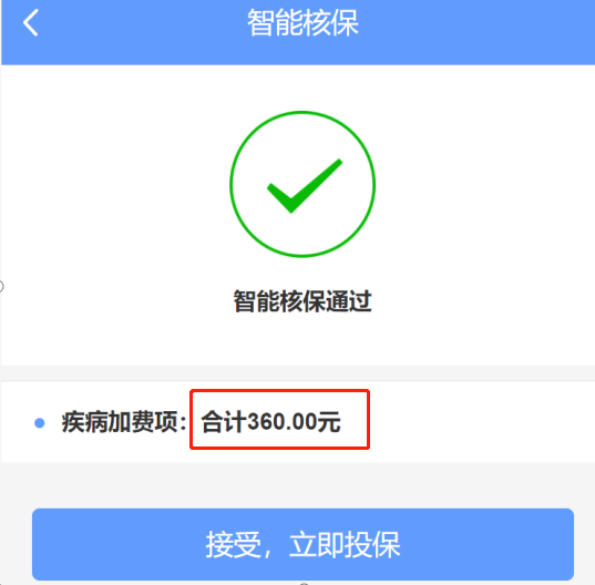 需要加360元承保.png