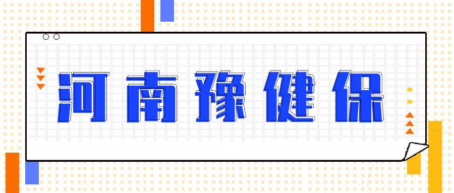 豫健保河南.jpg