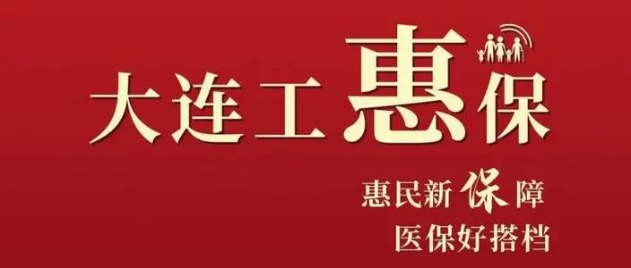 大连工惠保.jpg
