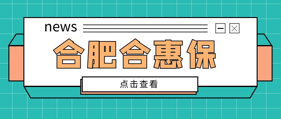 合肥合惠保.jpg