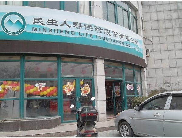 民生人寿公司.jpg
