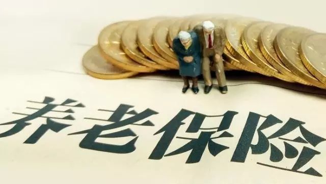 养老保险.jpg