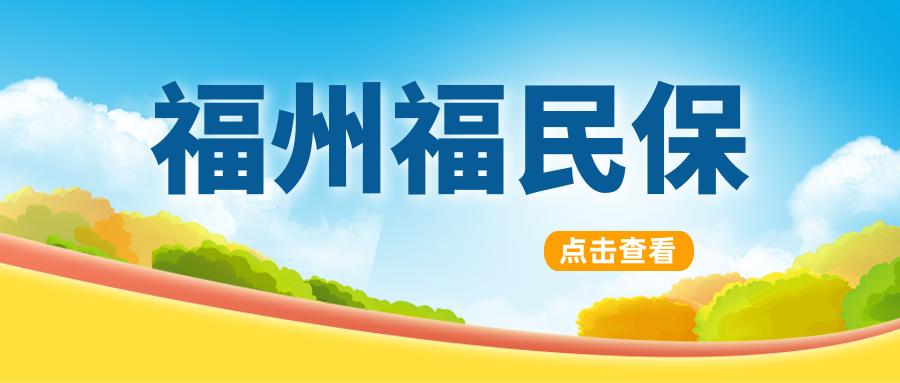 福州福民保.jpg