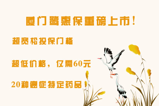厦门鹭惠保.jpg