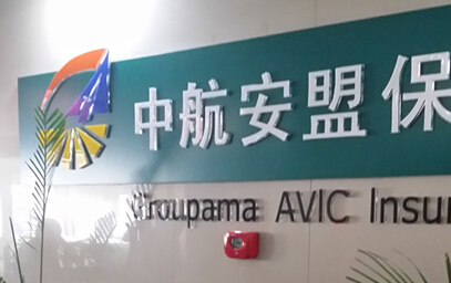 中航安盟保险.jpg