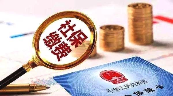 社保缴纳.jpg