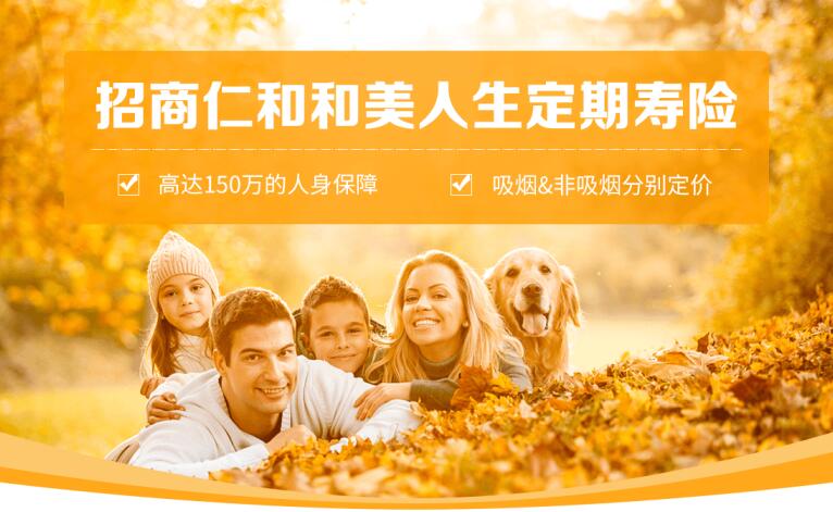 招商仁和和美人生定期寿险怎么样.jpg