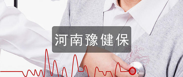 河南豫健保怎么样？每年费用多少钱？.jpg