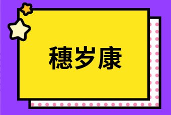 广州穗岁康怎么样？每年费用多少钱？.jpg