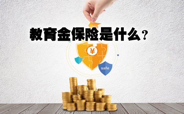 教育金保险.jpg