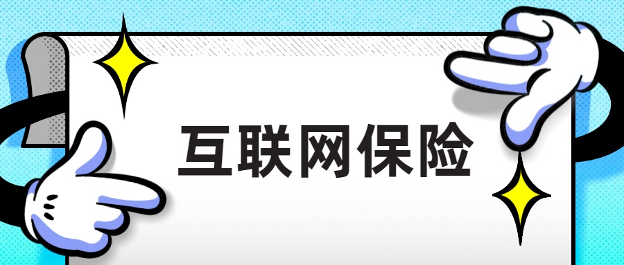 网上买保险网站有哪些？.jpg