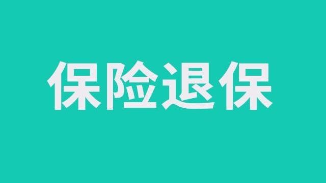 消费型保险退保.jpg
