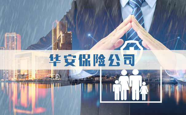 华安保险理赔流程.jpg