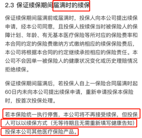 以下为具体的届满时续保条款内容1.png