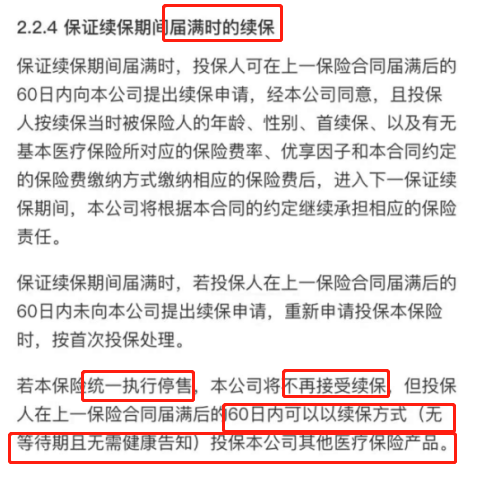 以下为具体的届满时续保条款内容2.png