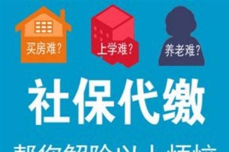 社保代缴.jpg