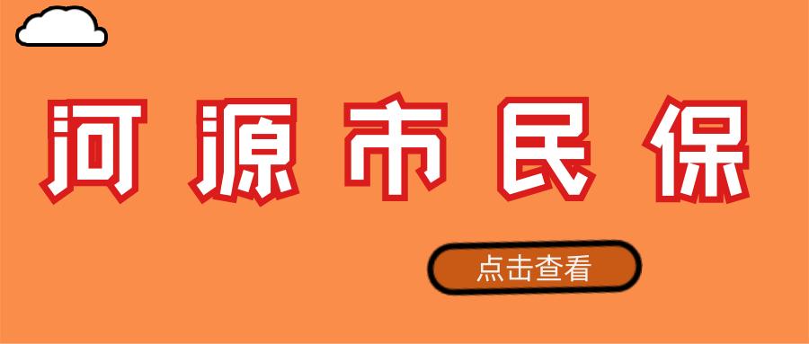 河源市民保怎么样？每年费用多少钱？.jpg