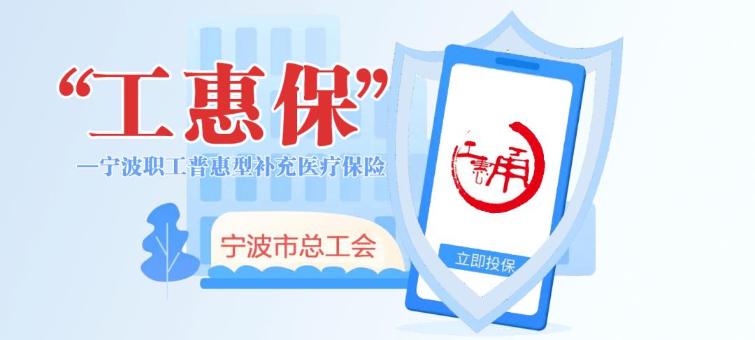 宁波工惠保怎么样？每年费用多少钱？.jpg