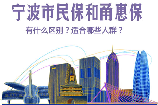 宁波市民保怎么样？每年费用多少钱？.jpg