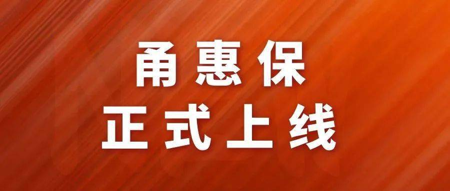 宁波甬惠保怎么样？每年费用多少钱？.jpg