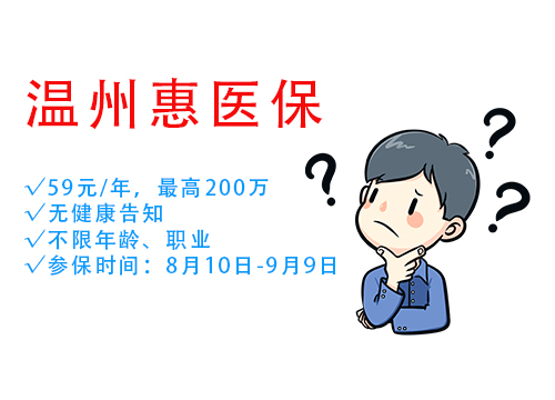 温州惠医保怎么样？每年费用多少钱？.jpg
