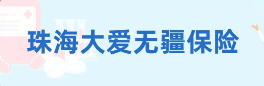 大爱无疆.png