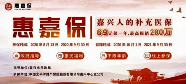 嘉兴惠嘉保怎么样？每年费用多少钱？.jpg