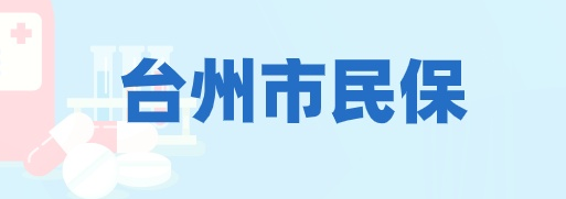 台州市民保.png