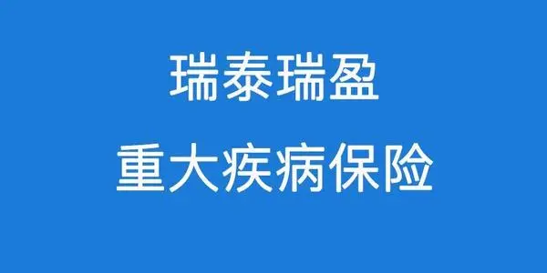 瑞泰人寿口碑怎么样.jpg